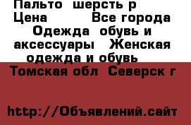 Пальто  шерсть р42-44 › Цена ­ 500 - Все города Одежда, обувь и аксессуары » Женская одежда и обувь   . Томская обл.,Северск г.
